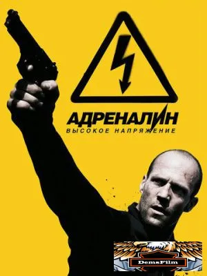 Адреналин: Высокое напряжение 2009