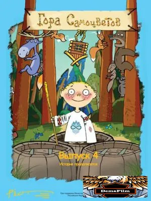 Гора самоцветов 4 2009