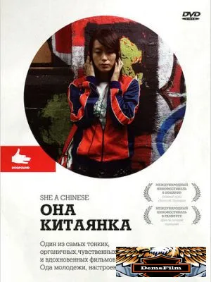 Она, китаянка 2009