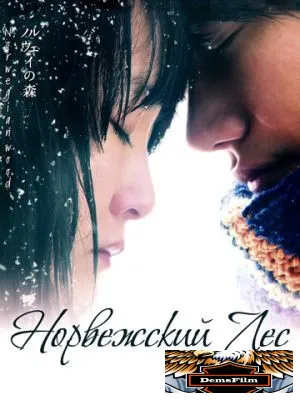 Норвежский лес 2010