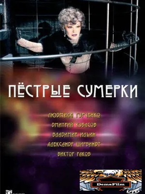 Пестрые сумерки 2009