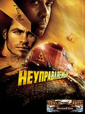 Неуправляемый 2010