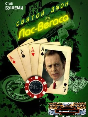 Святой Джон из Лас-Вегаса 2009