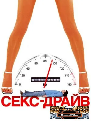 Секс-драйв 2008
