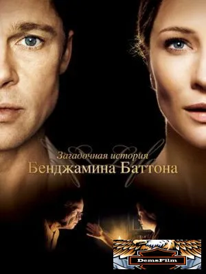 Загадочная история Бенджамина Баттона 2008