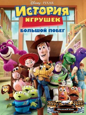 История игрушек: Большой побег 2010
