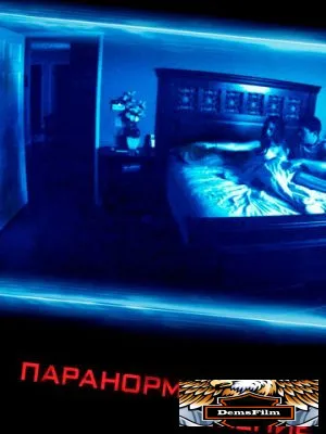 Паранормальное явление 2007