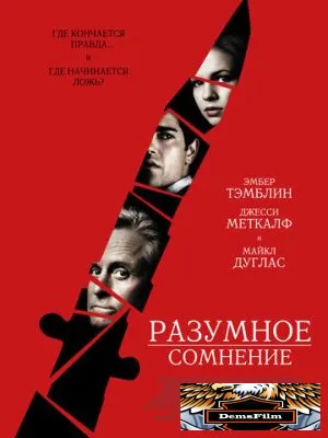 Разумное сомнение 2008