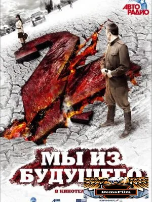 Мы из будущего 2 2010