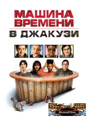 Машина времени в джакузи 2010