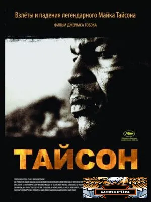 Тайсон 2008