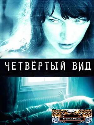 Четвёртый вид 2009