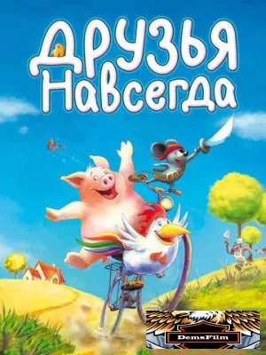 Друзья навсегда 2009