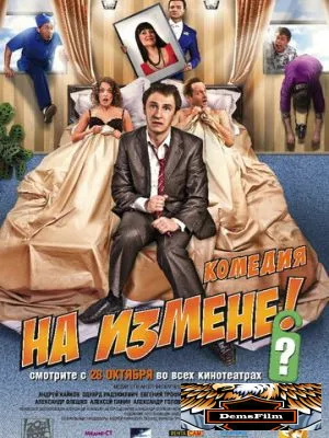 На измене 2010
