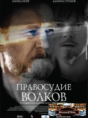 Правосудие волков 2009