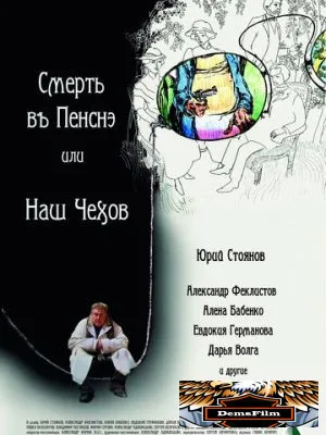 Смерть в пенсне, или Наш Чехов 2010
