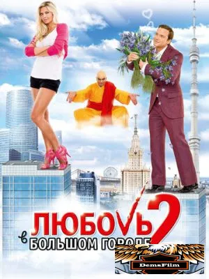 Любовь в большом городе 2 2010