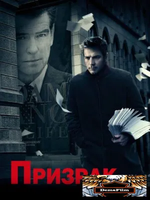 Призрак 2009