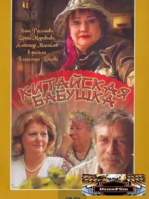 Китайская бабушка 2009