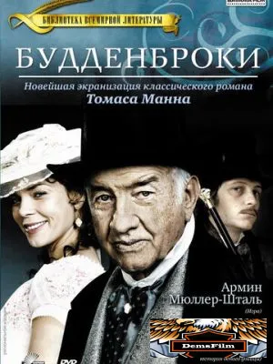 Будденброки 2008