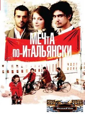 Мечта по-итальянски 2008
