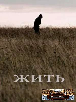 Жить 2010