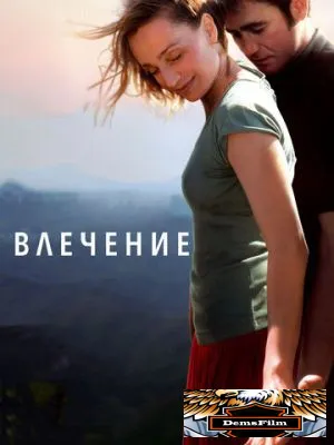 Влечение 2009