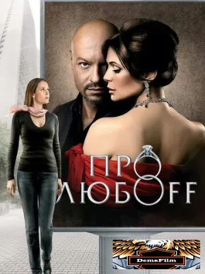 Про любоff 2010