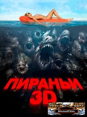 Пираньи 3D 2010