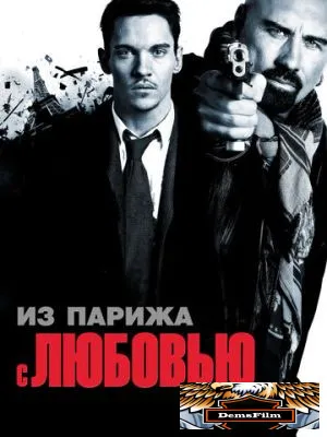 Из Парижа с любовью 2009
