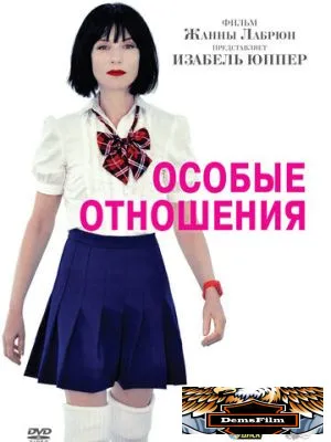 Особые отношения 2010