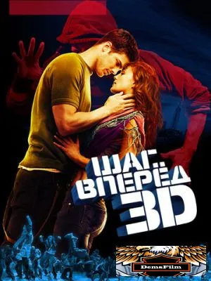 Шаг вперед 3D 2010