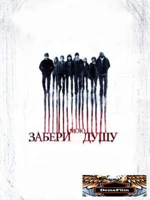 Забери мою душу 2010