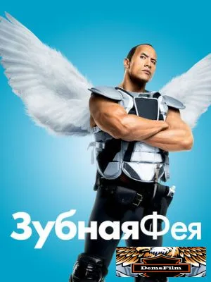Зубная фея 2009