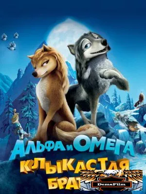 Альфа и Омега: Клыкастая братва 2010
