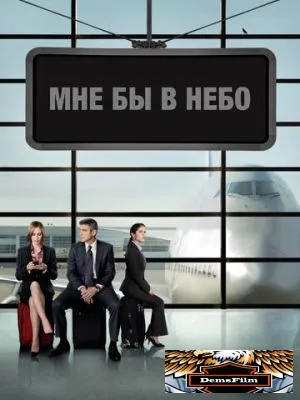 Мне бы в небо 2009