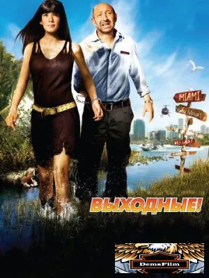 Выходные! 2009