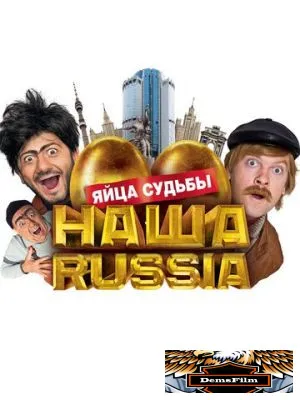 Наша Russia: Яйца судьбы 2010