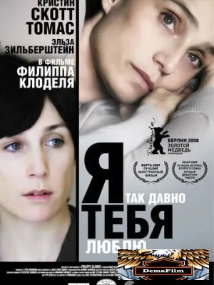 Я так давно тебя люблю 2007