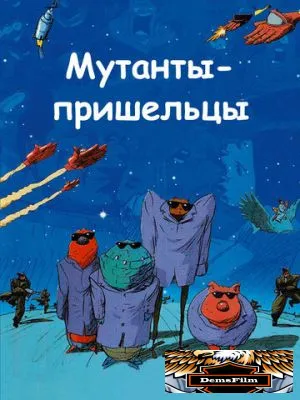 Мутанты-пришельцы 2001