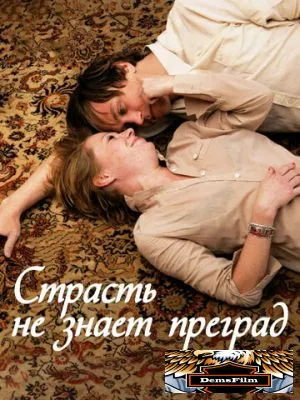 Страсть не знает преград 2009
