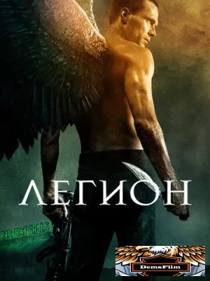 Легион 2010
