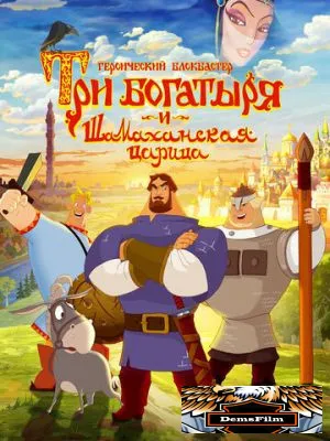 Три богатыря и Шамаханская царица 2010
