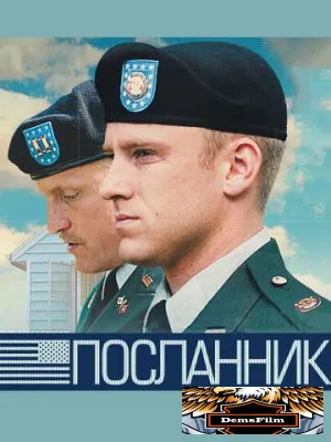 Посланник 2009