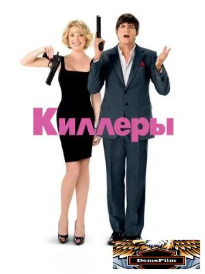 Киллеры 2010