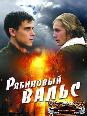 Рябиновый вальс 2009