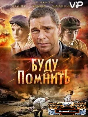 Буду помнить 2010