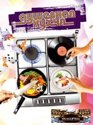 Душевная кухня 2009