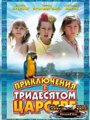 Приключения в Тридесятом царстве 2008
