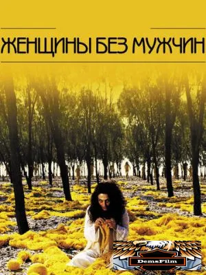 Женщины без мужчин 2009